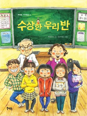 cover image of 수상한 우리 반